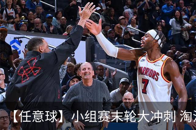 【任意球】小组赛末轮大冲刺 淘汰赛首场对决出炉