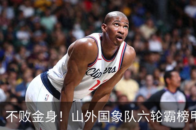 不败金身！山外国象队六轮霸榜甲级联赛