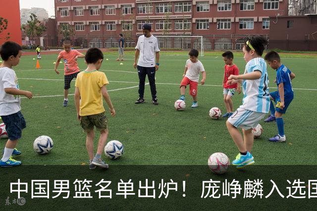 中国男篮名单出炉！庞峥麟入选国家队，他凭什么能挤掉程帅澎？