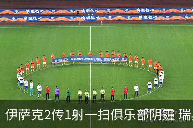 伊萨克2传1射一扫俱乐部阴霾 瑞典双锋连线大杀四方