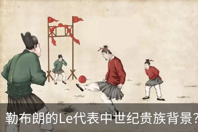 勒布朗的Le代表中世纪贵族背景？欧洲姓氏中的前缀究竟是啥意思？