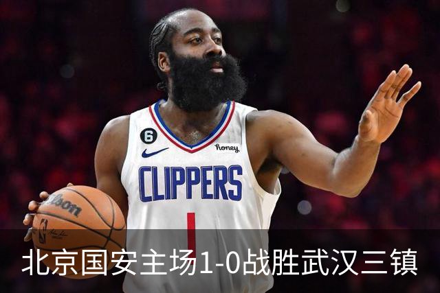 北京国安主场1-0战胜武汉三镇