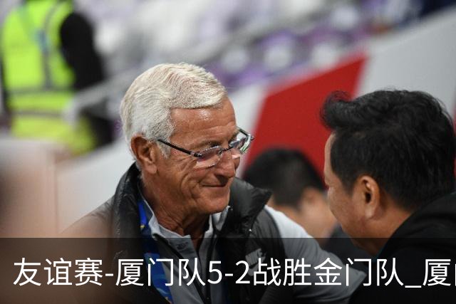 友谊赛-厦门队5-2战胜金门队 厦门队五人破门林世捷造王梓岩乌龙