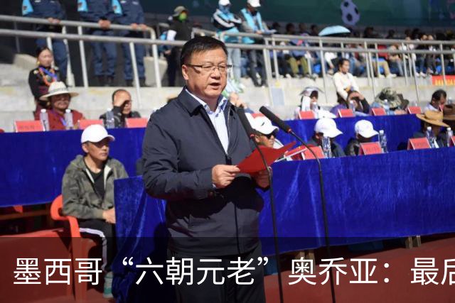 墨西哥“六朝元老”奥乔亚：最后一次守护