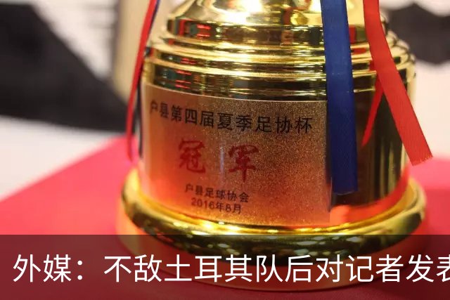 外媒：不敌土耳其队后对记者发表不礼貌言论，美国队主帅道歉