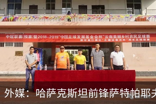 外媒：哈萨克斯坦前锋萨特帕耶夫抵达切尔西基地，将参加季前训练