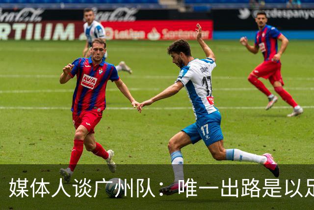 媒体人谈广州队：唯一出路是以足校为班底踢中冠