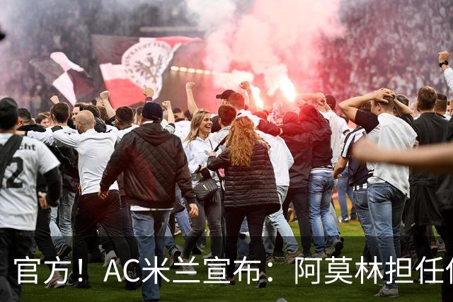 官方！AC米兰宣布：阿莫林担任俱乐部一线队新主教练