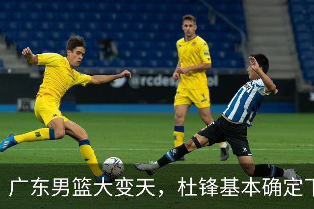 广东男篮大变天，杜锋基本确定下课，六大问题明显，球迷直呼“天亮了”！