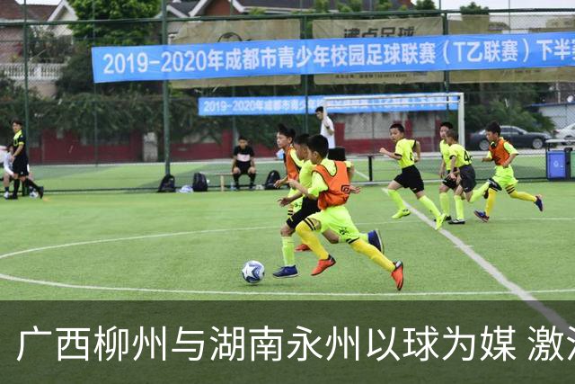 广西柳州与湖南永州以球为媒 激活跨省区文旅消费