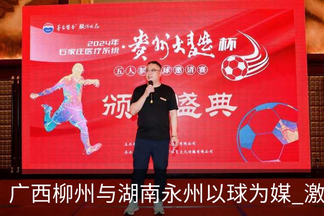 广西柳州与湖南永州以球为媒 激活跨省区文旅消费