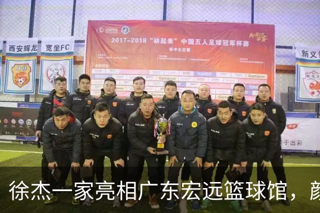 徐杰一家亮相广东宏远篮球馆，颜值高得吓人，姐姐美得像明星