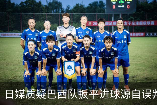日媒质疑巴西队扳平进球源自误判 本应获得角球却变门球