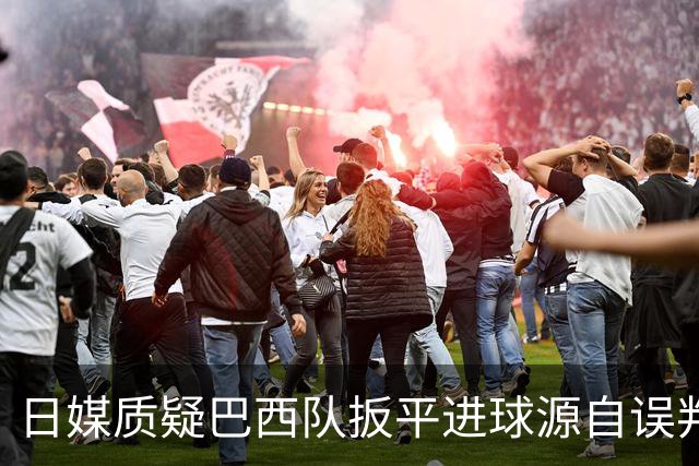 日媒质疑巴西队扳平进球源自误判 本应获得角球却变门球