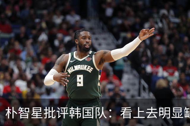 朴智星批评韩国队：看上去明显缺乏配合 球队到底想不想赢球？