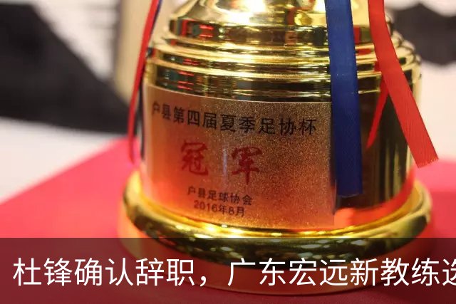 杜锋确认辞职，广东宏远新教练选定在即，张文逸交易传闻再引关注！