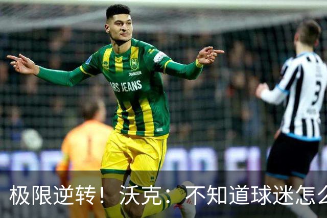 极限逆转！沃克：不知道球迷怎么熬住的，上场踢都比看球舒坦多了