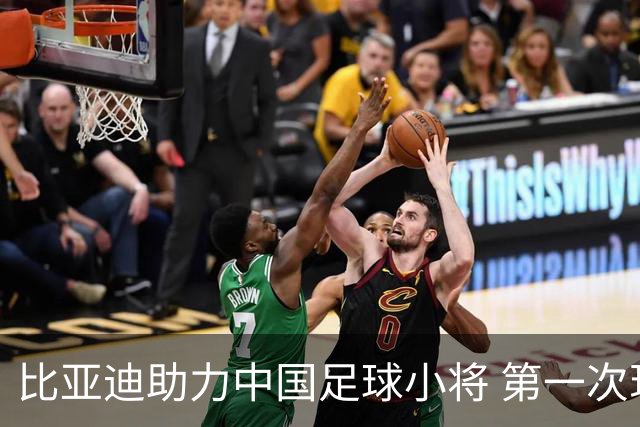 比亚迪助力中国足球小将 第一次现场圆梦世界杯
