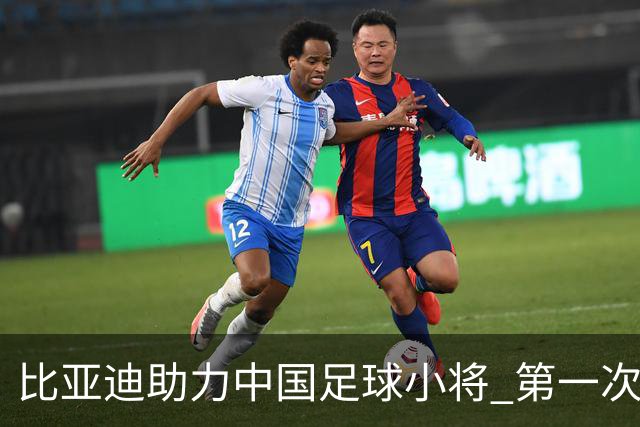 比亚迪助力中国足球小将 第一次现场圆梦世界杯