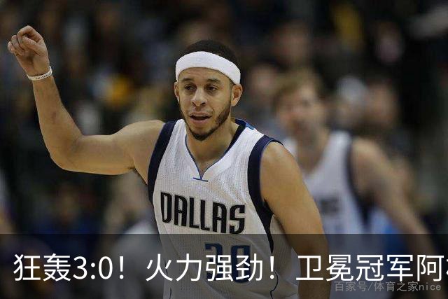 狂轰3:0！火力强劲！卫冕冠军阿根廷打出统治力，梅西再夺世界杯？