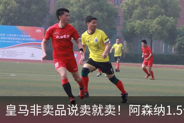 皇马非卖品说卖就卖！阿森纳1.5亿撬维尼修斯，原因比转会本身还炸