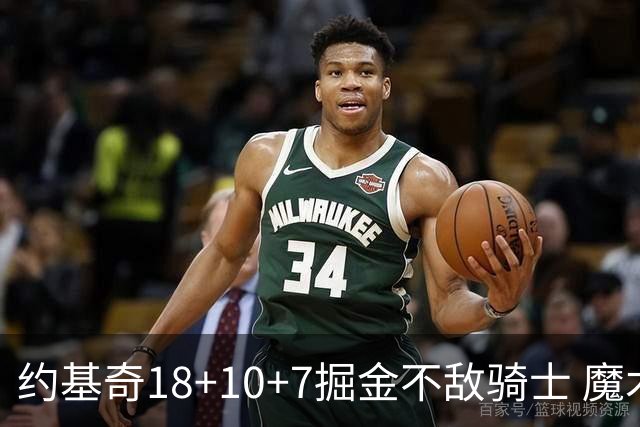 约基奇18+10+7掘金不敌骑士 魔术大胜步行者
