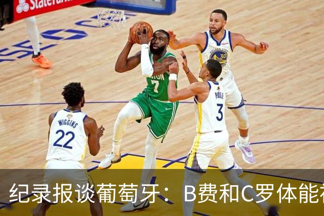 纪录报谈葡萄牙：B费和C罗体能被逼到了极限 主力未得到充分休息