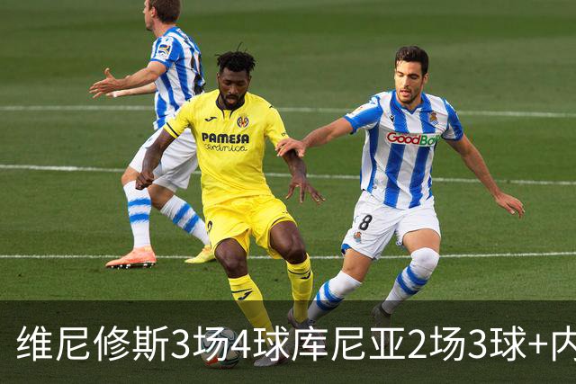 维尼修斯3场4球库尼亚2场3球+内马尔回归 五星巴西渐入佳境
