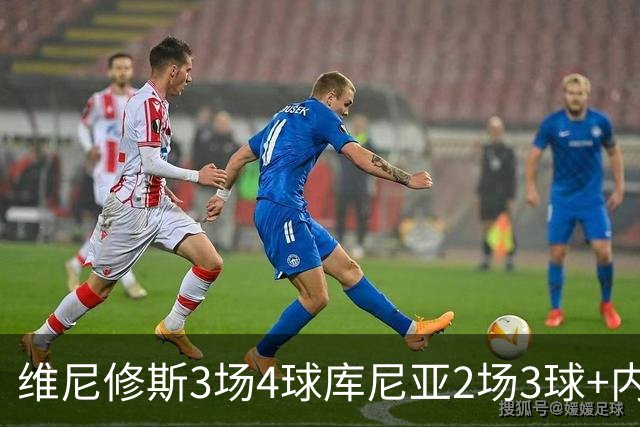 维尼修斯3场4球库尼亚2场3球+内马尔回归 五星巴西渐入佳境