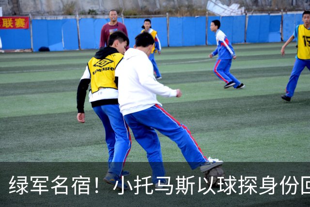 绿军名宿！小托马斯以球探身份回凯尔特人 今天亲自宣布次轮选择