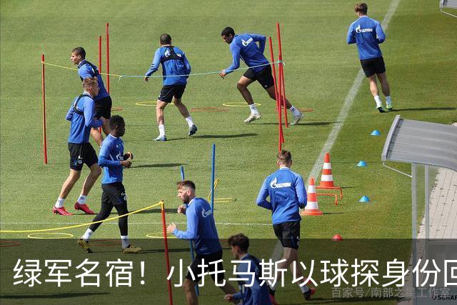 绿军名宿！小托马斯以球探身份回凯尔特人 今天亲自宣布次轮选择