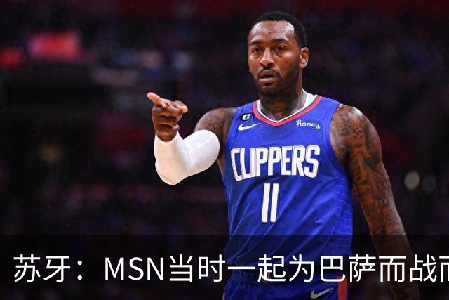 苏牙：MSN当时一起为巴萨而战而非为了个人进球，这让我们变更强