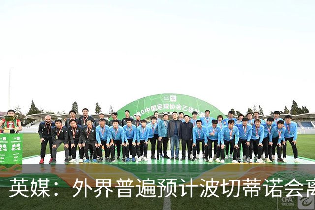 英媒：外界普遍预计波切蒂诺会离任，他在英超有未完成的事业
