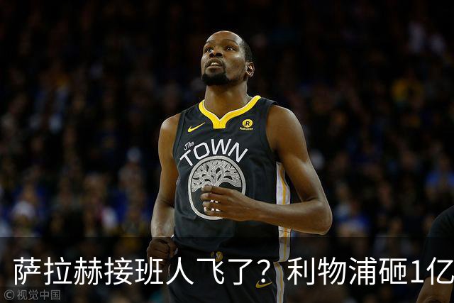 萨拉赫接班人飞了？利物浦砸1亿遭拒，大巴黎一招截胡红军心上人