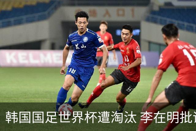 韩国国足世界杯遭淘汰 李在明批评足协失职