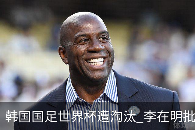 韩国国足世界杯遭淘汰 李在明批评足协失职
