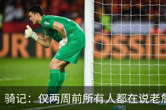 骑记：仅两周前所有人都在说老詹会回湖人 现在我认为他将回骑士