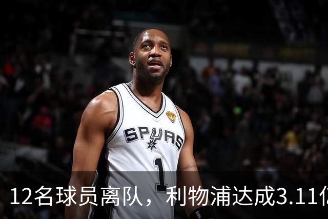 12名球员离队，利物浦达成3.11亿元新交易，薪资账单削减71万