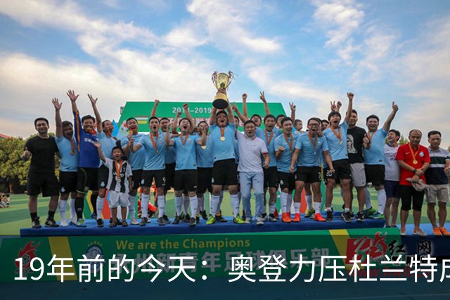 19年前的今天：奥登力压杜兰特成状元 易建联6号秀 孙悦第40顺位