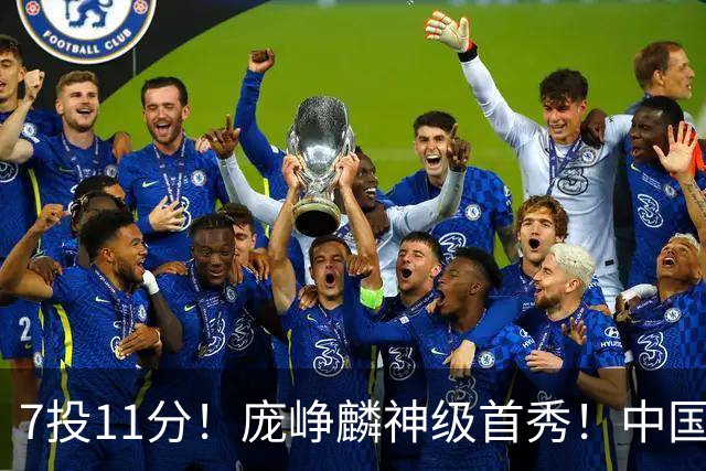 7投11分！庞峥麟神级首秀！中国男篮小组赛出线