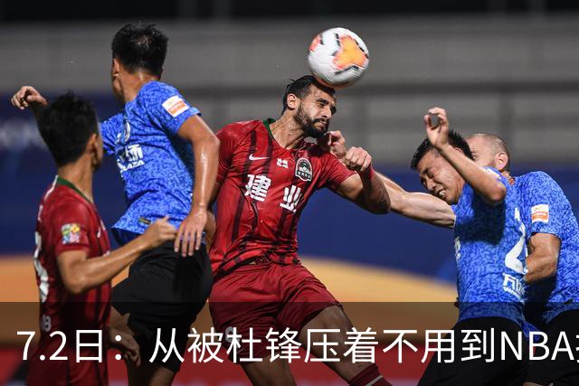 7.2日：从被杜锋压着不用到NBA抢着要，徐昕打脸CBA用人模式？