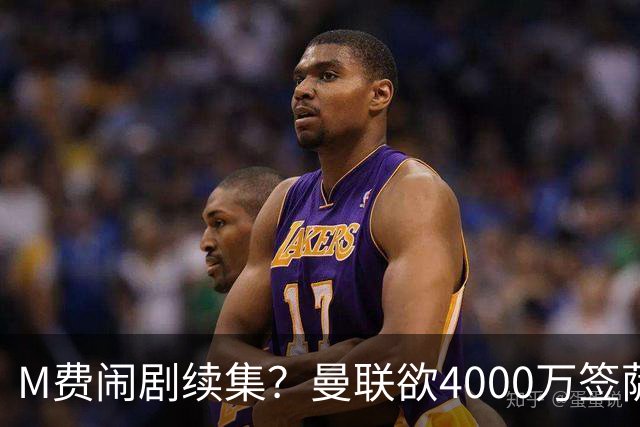 M费闹剧续集？曼联欲4000万签萨默维尔，英媒曝其渴望加盟踢欧冠