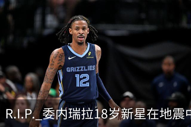 R.I.P. 委内瑞拉18岁新星在地震中身亡，曾代表国家队出战世少赛