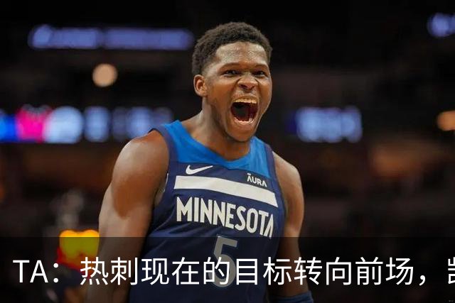 TA：热刺现在的目标转向前场，凯恩、孙兴慜空缺至今仍未能填补